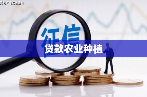 古冶贷款农业种植