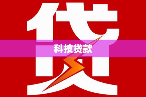 古冶科技贷款