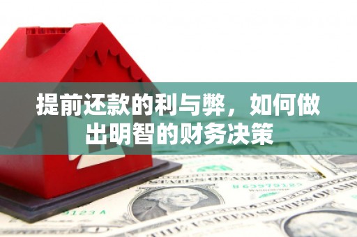 古冶提前还款的利与弊，如何做出明智的财务决策