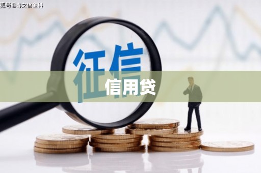 古冶信用贷