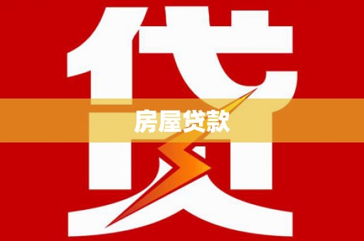 古冶房屋贷款