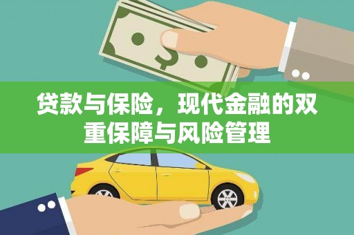 古冶贷款与保险，现代金融的双重保障与风险管理