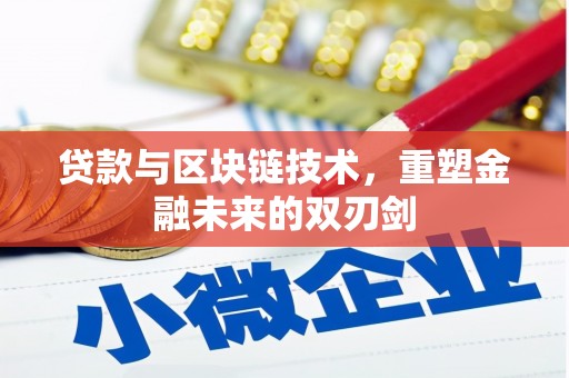 古冶贷款与区块链技术，重塑金融未来的双刃剑