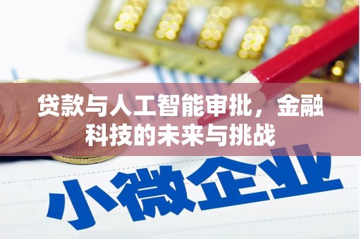 古冶贷款与人工智能审批，金融科技的未来与挑战