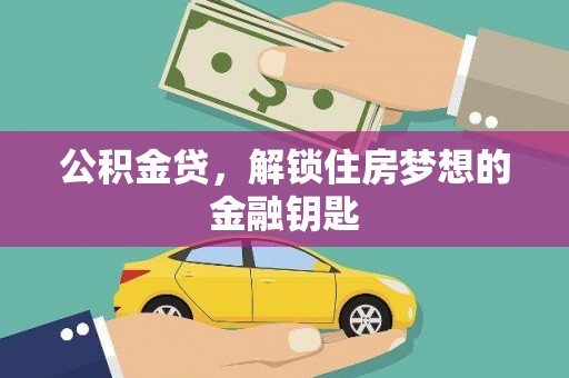古冶公积金贷，解锁住房梦想的金融钥匙