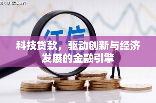 古冶科技贷款，驱动创新与经济发展的金融引擎