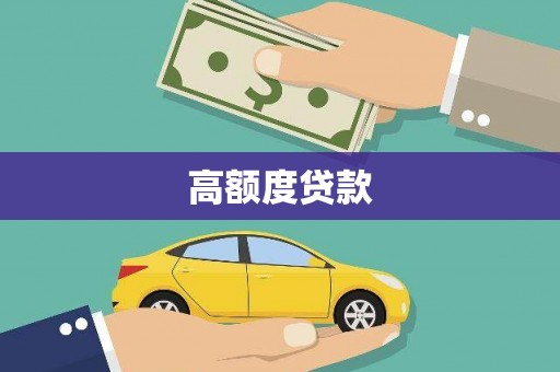 古冶高额度贷款