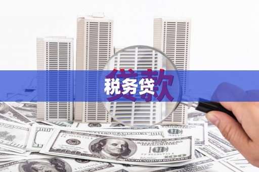 古冶税务贷
