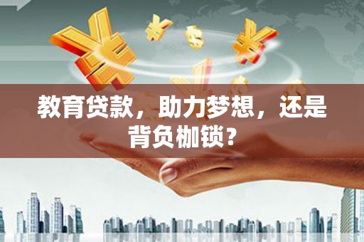 古冶教育贷款，助力梦想，还是背负枷锁？