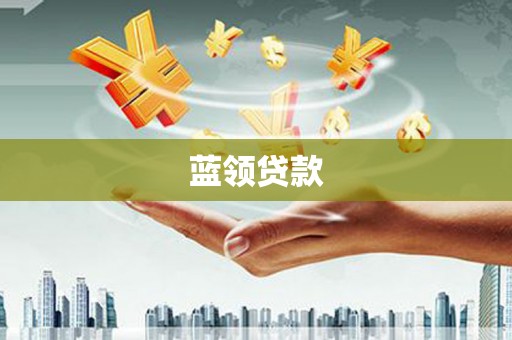 古冶蓝领贷款