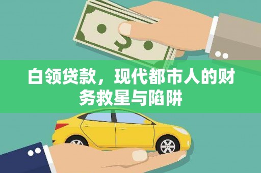 古冶白领贷款，现代都市人的财务救星与陷阱