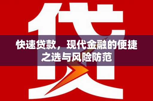 古冶快速贷款，现代金融的便捷之选与风险防范