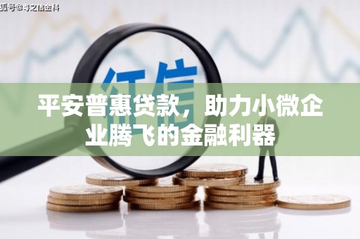 古冶平安普惠贷款，助力小微企业腾飞的金融利器