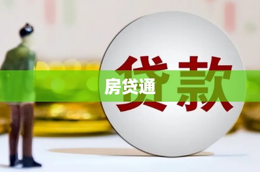 古冶房贷通