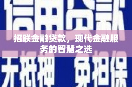 古冶招联金融贷款，现代金融服务的智慧之选