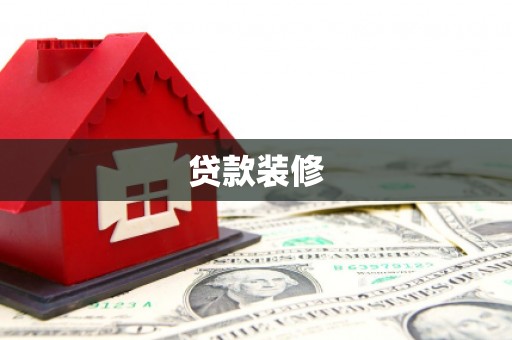 古冶贷款装修