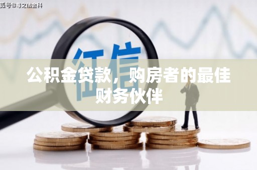 古冶公积金贷款，购房者的最佳财务伙伴