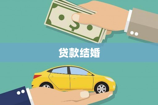古冶贷款结婚