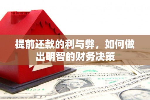 古冶提前还款的利与弊，如何做出明智的财务决策