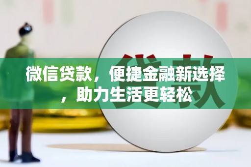 古冶微信贷款，便捷金融新选择，助力生活更轻松