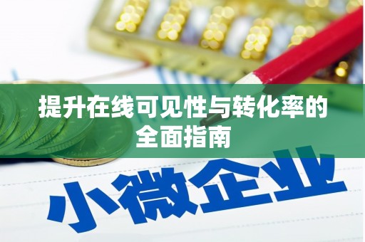 古冶提升在线可见性与转化率的全面指南