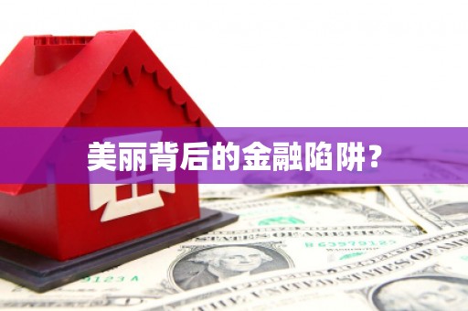 古冶美丽背后的金融陷阱？