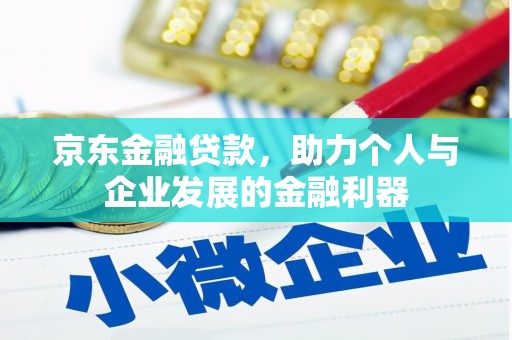 古冶京东金融贷款，助力个人与企业发展的金融利器