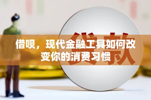 古冶借呗，现代金融工具如何改变你的消费习惯