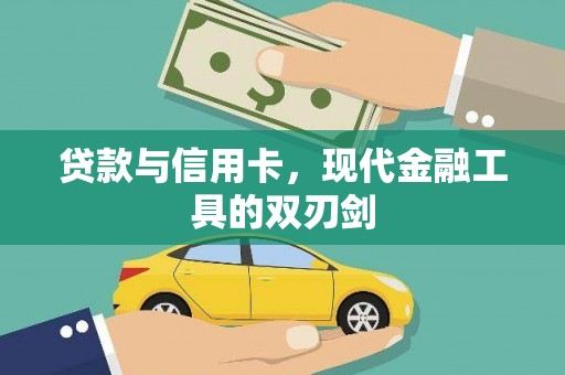 古冶贷款与信用卡，现代金融工具的双刃剑