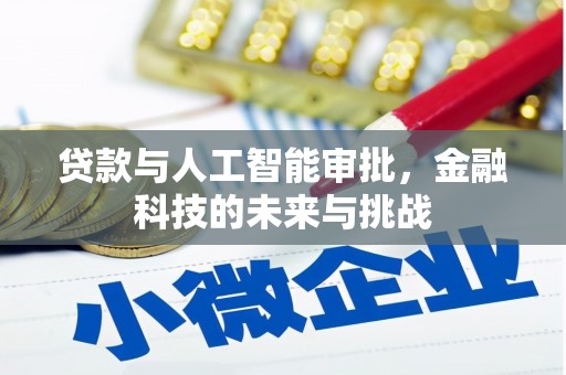 古冶贷款与人工智能审批，金融科技的未来与挑战