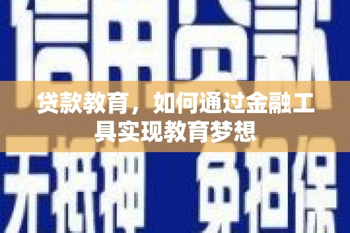 古冶贷款教育，如何通过金融工具实现教育梦想