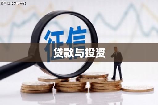 古冶贷款与投资
