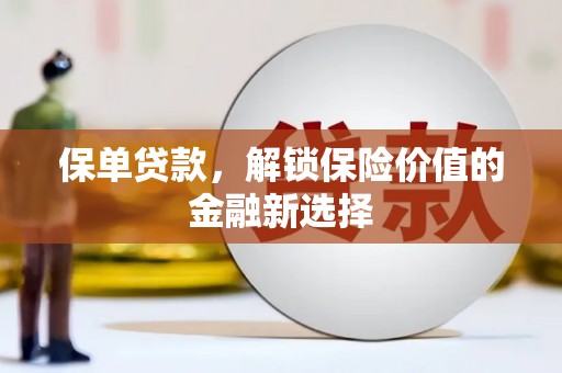 古冶保单贷款，解锁保险价值的金融新选择