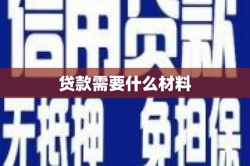 古冶贷款需要什么材料