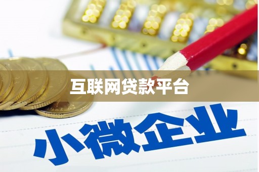古冶互联网贷款平台