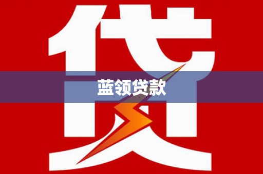 古冶蓝领贷款