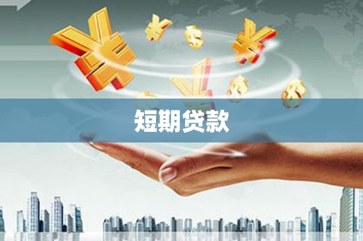 古冶短期贷款