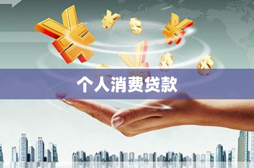 古冶个人消费贷款