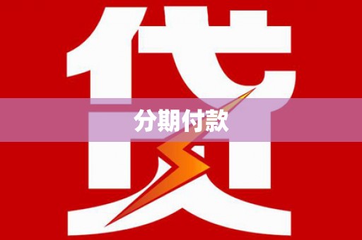 古冶分期付款