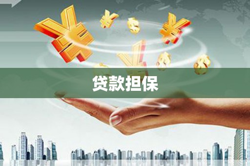 古冶贷款担保