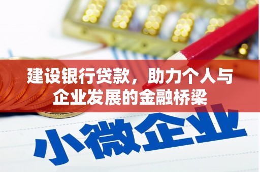 古冶建设银行贷款，助力个人与企业发展的金融桥梁