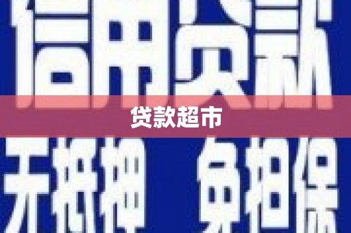 古冶贷款超市