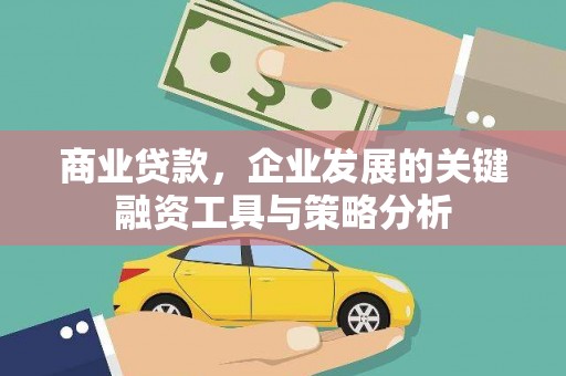 古冶商业贷款，企业发展的关键融资工具与策略分析