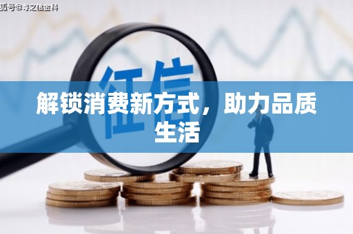 古冶解锁消费新方式，助力品质生活
