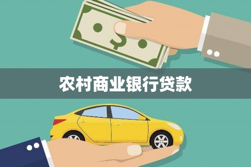 古冶农村商业银行贷款