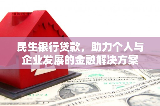 古冶民生银行贷款，助力个人与企业发展的金融解决方案