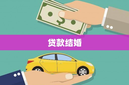 古冶贷款结婚