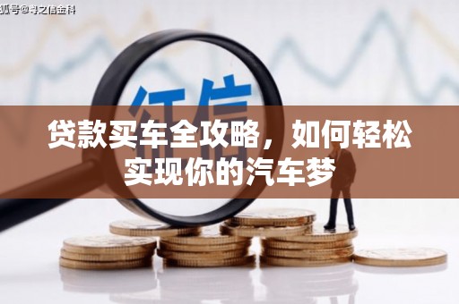 古冶贷款买车全攻略，如何轻松实现你的汽车梦