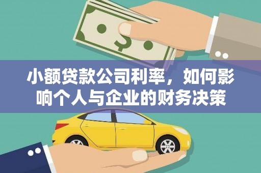 古冶小额贷款公司利率，如何影响个人与企业的财务决策