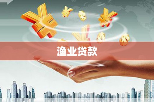 古冶渔业贷款